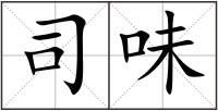 司味