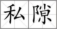 私隙