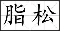 脂松