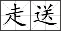走送