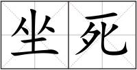 坐死