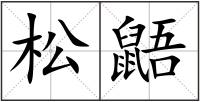 松鼯