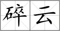 碎云
