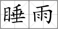 睡雨