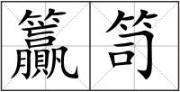 籯笥