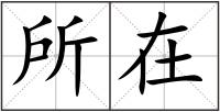所在
