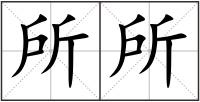 所所