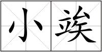 小竢
