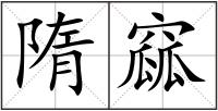 隋窳
