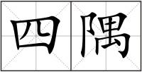 四隅