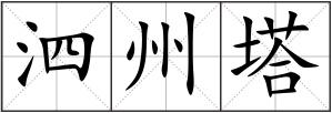 泗州塔
