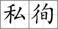 私徇
