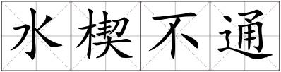 水楔不通