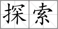探索