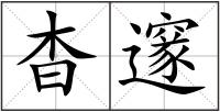 杳邃