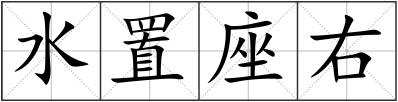 水置座右