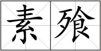 素飱