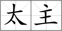 太主