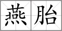 燕胎