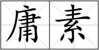 庸素