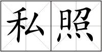 私照