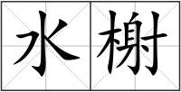 水榭