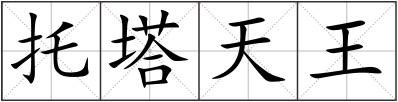 托塔天王