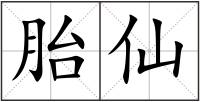 胎仙