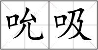 吮吸