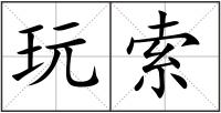 玩索