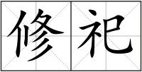 修祀