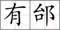 有邰