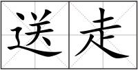送走