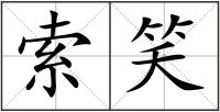 索笑