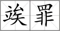 竢罪