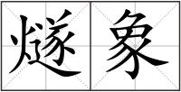 燧象