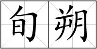 旬朔