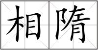 相隋