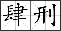 肆刑