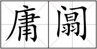 庸阘