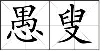 愚叟