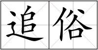 追俗