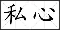 私心