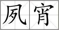 夙宵