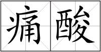痛酸