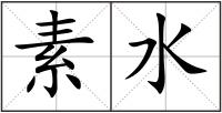 素水