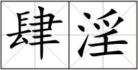 肆淫