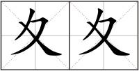 夊夊