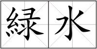 緑水