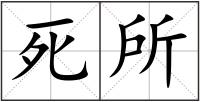 死所